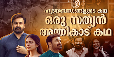 ഇതു ഹൃദയബന്ധങ്ങളുടെ കഥയാണ്. ഓർഗാനിക് ആയ ഒരു കഥ.